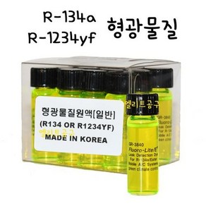 [MADE IN USA] R-134a/HFO-1234yf 겸용 에어컨 형광물질 원액 12대분 에어컨 가스 누출 탐지 형광액, 1개