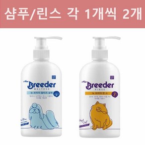 브리더 강아지 화이트 샴푸 500ml /린스 500ml 1 개씩 총 2개 콤보