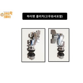 하이햇 클러치 펠트 고무와셔포함 6mm, 1개