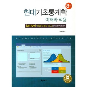 현대기초통계학 이해와 적용:jamovi/한글 SPSS 25.0을 이용한 자료 분석, 학지사