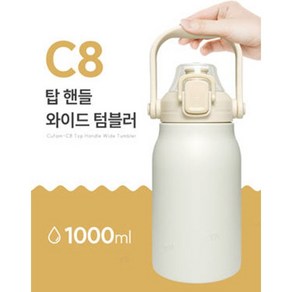 쿠팸 탑 핸들 와이드 보온 보냉 텀블러 (빨대포함) C7 600ml C8 1000ml C9 1300ml, 1개, 밀크