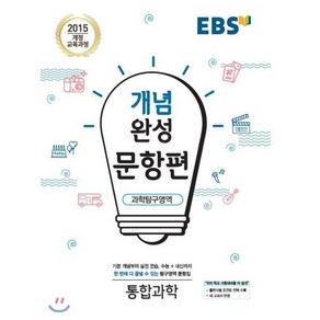 EBS 개념완성 문항편 과학탐구영역 통합과학 (2024년용)