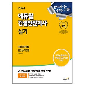 에듀윌 2024 건설안전기사 실기 기출문제집 필답형+작업형