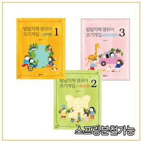 (학지사) 발달지체 영유아 조기 개입 1+2 +3 세트 (전3권), 분철안함