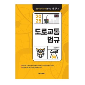 2025 도로교통법규:운전직공무원 시험을 위한 기본 필독서, 2025 도로교통법규, 김동화(저), 오스틴북스