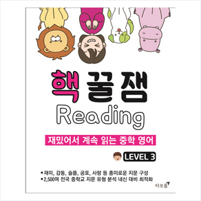 핵꿀잼 리딩 Level 3:재밌어서 계속 읽는 중학 영어, 타보름, 영어영역