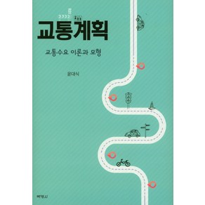 교통계획: 교통수요 이론과 모형, 박영사, 윤대식 저