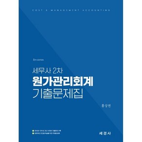 세무사 2차 원가관리회계 기출문제집 (2024~2011/14개년 기출문제), 세경사(김수진)