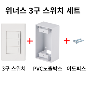 위너스 3구 스위치 세트(스위치+PVC 노출박스+이도피스), 1개