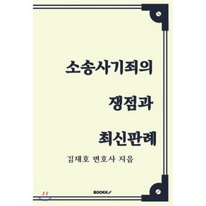 소송사기죄의 쟁점과 최신판례, BOOKK(부크크), 김재호 저