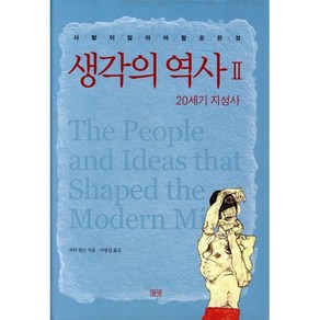 생각의 역사 2: 20세기 지성사:사람이 알아야 할 모든 것, 들녘, 피터 왓슨 저/이광일 역