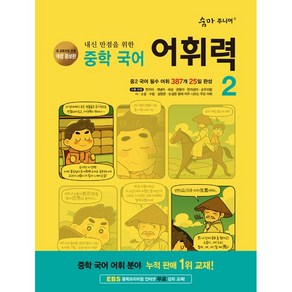 숨마주니어 중학 국어 어휘력 2 (2025년 중2용), 국어영역, 중등2학년