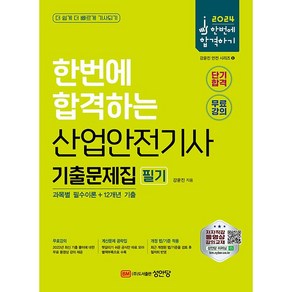 2024 산업안전기사 필기 기출문제집 과목별 필수이론+12개년 기출