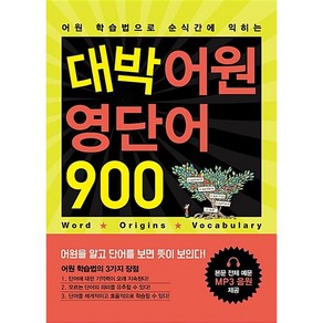 대박 어원 영단어 900