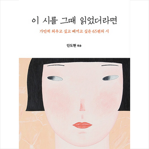 이 시를 그때 읽었더라면, 안도현 (엮음), 신철 (그림)