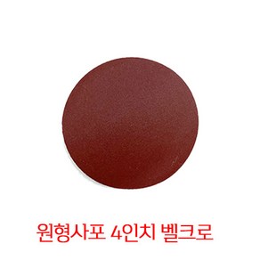 온더칩 샌딩페이퍼 4인치 모음 원형사포 샌딩패드용 1장