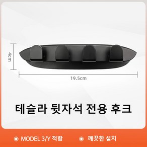 테슬라 모델3/모델Y 뒷자석 전용 후크 1세트