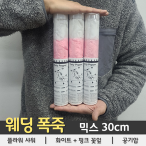 [웨딩 폭죽] 믹스(화이트+핑크) 플라워샤워 30cm