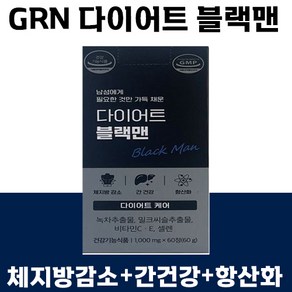 빠른출고 GRN 다이어트 블랙맨 남성 체지방 감소 건강기능식품 간 항산화 비타민 C E 밀크 씨슬 영양제 보조제 컷팅제 지알엔 밀크시슬 남자 남편 추천 운동 블렉