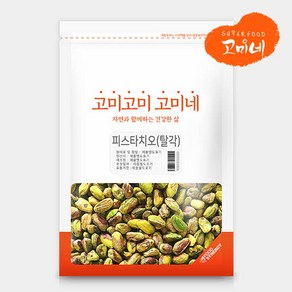 고미네 피스타치오(pistachio) 탈각