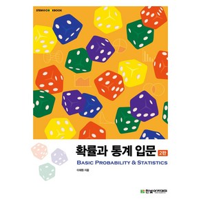 확률과 통계 입문, 이재원 저, 한빛아카데미