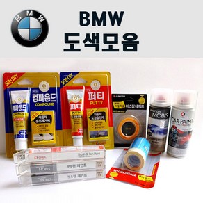 수입차 BMW 붓펜 카페인트 스프레이 자동차 차량용 300 알파인화이트 354 타이탄실버 475 블랙사파이어 A72 카쉬미르실버 A75 멜보른레드 A83 글래시어실버 A92 오리온, 종이사포1500방, 1개