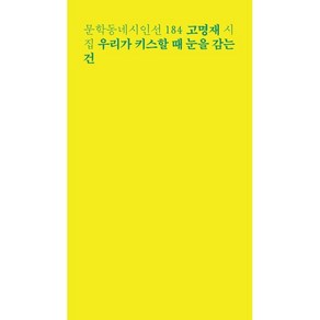 우리가 키스할 때 눈을 감는 건:고명재 시집, 고명재, 문학동네