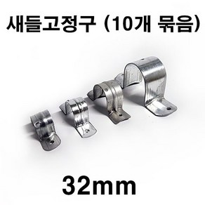 [좋은농자재] 새들고정구(32mm)(10개 묶음)