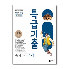 특급기출 중등 수학 중 1-1 중간고사 기말고사 통합 2025년 동아출판, 수학영역, 중등1학년