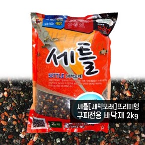 세틀프리미엄 바닥재(구피용/2kg) / 세척모래, 1개