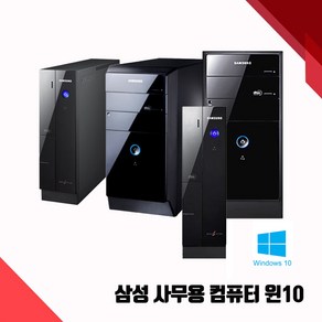 삼성 사무용 컴퓨터 PC 중고 본체 슬림형 미들형 가성비 데스크탑 8G SSD240G 윈도우10