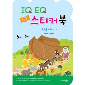 IQ EQ 성경 스티커북: 구약 이야기, 성서원키즈