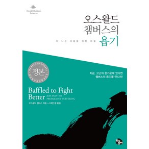 오스왈드 챔버스의 욥기:더 나은 싸움을 위한 좌절