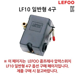 LEFOO 압력스위치 LF10 일반형 4구 폐6kg 개8kg