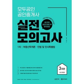 모두공인 공인중개사 실전모의고사 1차 3회분 : 부동산학개론·민법 및 민사특별법, 용감한북스