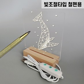 청어람몰 아크릴 무드등 만들기 키트 DIY 고급 빛조절 USB타입 8단계 철펜용 표준형 중학교 고등학교 복지관 관공서 수련원 체험 미술학원 상담센터 체험 수업 재료 선물 답례품