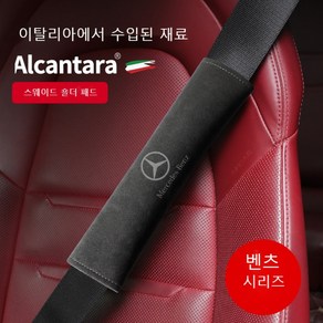 벤츠 안전벨트 쿠션 고급 알칸타라 스웨이드 세무 재질 충격보호 쿠션 AMG E클래스 C클래스 S클래스 슈퍼카, 벤츠로고 스탠다드 카본 블랙, 1개