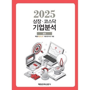 상장·코스닥 기업분석 (2025 봄호), 매일경제신문사, 매경 이코노미,에프앤가이드 편