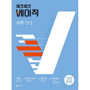 체크체크 베이직 중학 수학 3-1 3학년 1학기 천재교육 (25년용), 수학영역, 중등3학년