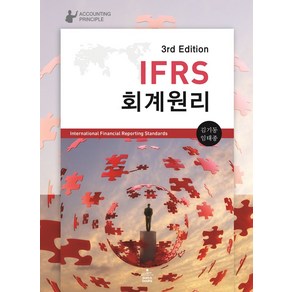 IFRS 회계원리, 김기동,임태종 공편, 샘앤북스