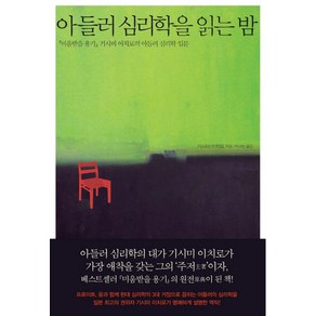 아들러 심리학을 읽는 밤:『미움받을 용기』기시미 이치로의 아들러 심리학 입문