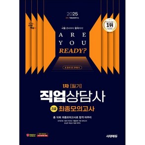2025 직업상담사 2급 1차 필기 최종모의고사, 시대에듀