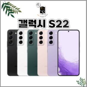 <대단한형제들> 삼성 갤럭시 S22중고 공기계 알뜰폰 3사호환 256GB SM-S901