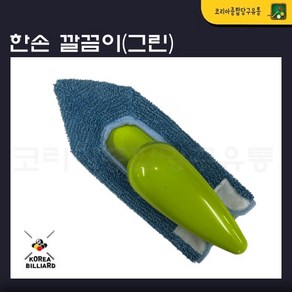 당구대청소 한손깔끔이(그린), 1개