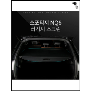 MY [ 카엔 ] 스포티지 NQ5 전용 러기지 스크린 트렁크 가림막