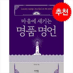 마음에 새기는 명품 명언 + 쁘띠수첩 증정, 미래북(Miae Book), 김옥림