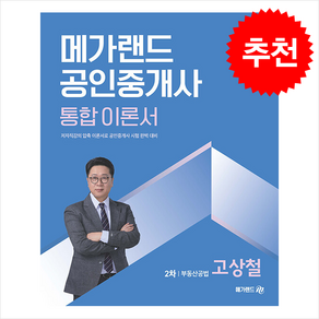 2025 메가랜드 공인중개사 2차 부동산공법 통합 이론서 (고상철) 스프링제본 1권 (교환&반품불가)