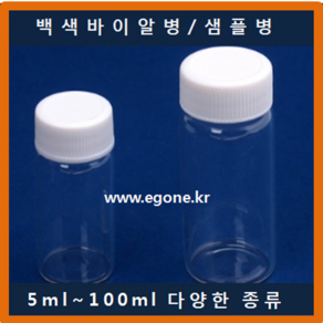 바이알병 10ml 흰캡 샘플병 유리병 투명용기 보관용기 Vial