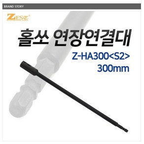 제스트 홀쏘연결대 홀쏘연장연결대 Z-HA300(S2), 1개