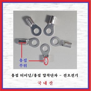 전오전기 용접터미널 용접압착단자 용접링단자 용접단자 용접JOT 2.5SQ-M4(1봉 1000EA), 1개